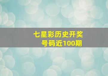 七星彩历史开奖号码近100期