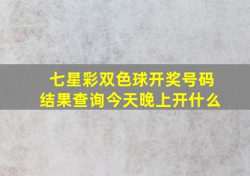 七星彩双色球开奖号码结果查询今天晚上开什么