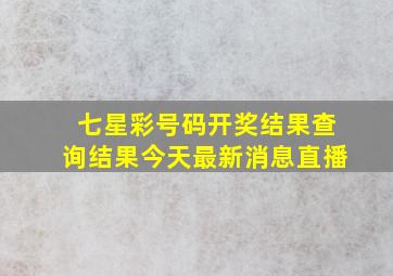 七星彩号码开奖结果查询结果今天最新消息直播