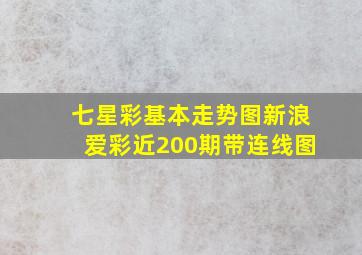 七星彩基本走势图新浪爱彩近200期带连线图