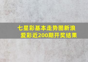 七星彩基本走势图新浪爱彩近200期开奖结果