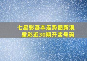 七星彩基本走势图新浪爱彩近30期开奖号码