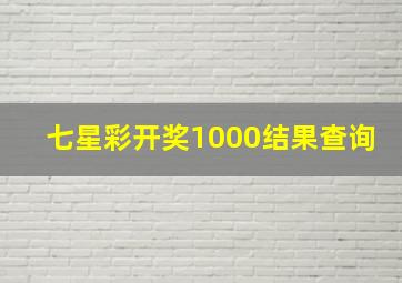 七星彩开奖1000结果查询