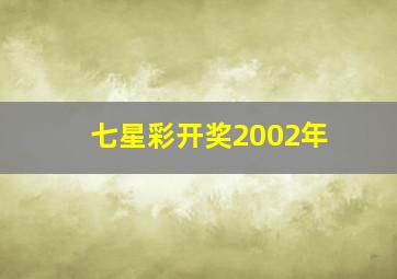 七星彩开奖2002年