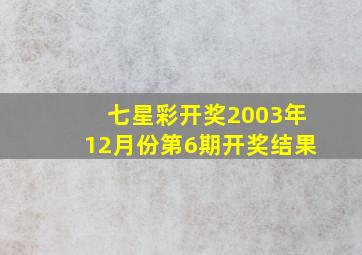 七星彩开奖2003年12月份第6期开奖结果