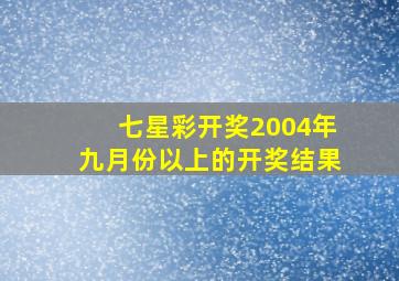 七星彩开奖2004年九月份以上的开奖结果