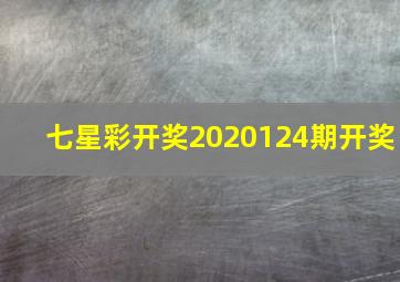 七星彩开奖2020124期开奖