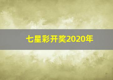 七星彩开奖2020年