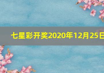 七星彩开奖2020年12月25日