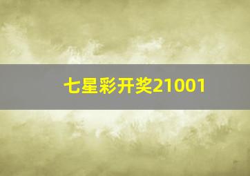 七星彩开奖21001