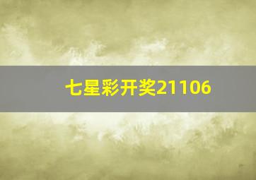 七星彩开奖21106