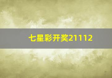 七星彩开奖21112