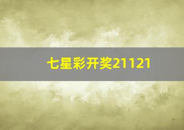 七星彩开奖21121