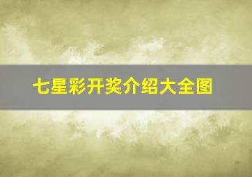 七星彩开奖介绍大全图