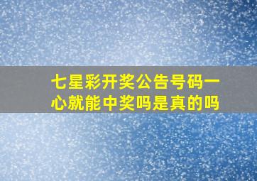 七星彩开奖公告号码一心就能中奖吗是真的吗