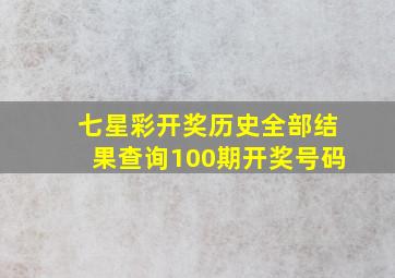 七星彩开奖历史全部结果查询100期开奖号码