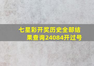 七星彩开奖历史全部结果查询24084开过号