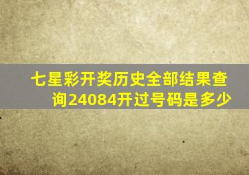 七星彩开奖历史全部结果查询24084开过号码是多少