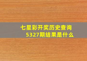 七星彩开奖历史查询5327期结果是什么