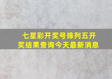 七星彩开奖号排列五开奖结果查询今天最新消息