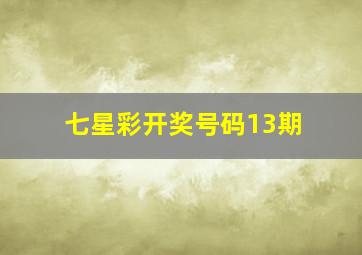 七星彩开奖号码13期