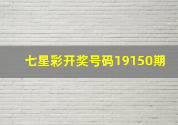 七星彩开奖号码19150期