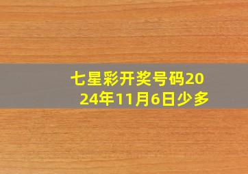 七星彩开奖号码2024年11月6日少多