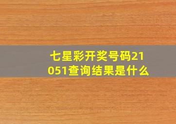 七星彩开奖号码21051查询结果是什么