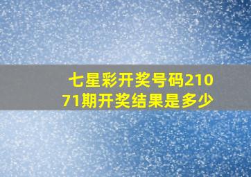 七星彩开奖号码21071期开奖结果是多少