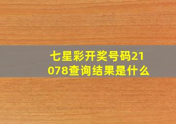 七星彩开奖号码21078查询结果是什么