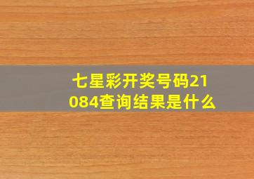 七星彩开奖号码21084查询结果是什么