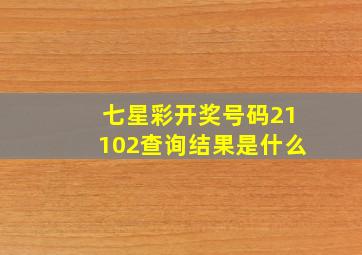 七星彩开奖号码21102查询结果是什么