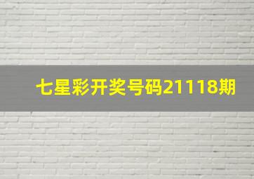 七星彩开奖号码21118期