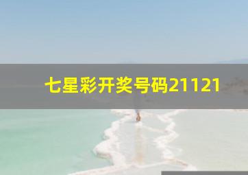 七星彩开奖号码21121