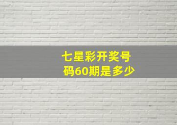 七星彩开奖号码60期是多少