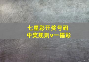 七星彩开奖号码中奖规则v一福彩