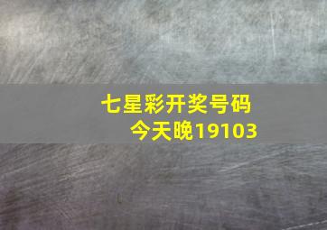 七星彩开奖号码今天晚19103