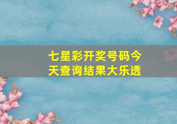 七星彩开奖号码今天查询结果大乐透