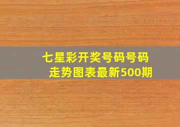 七星彩开奖号码号码走势图表最新500期