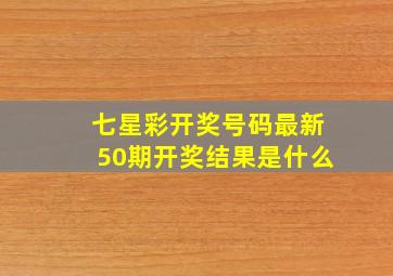 七星彩开奖号码最新50期开奖结果是什么