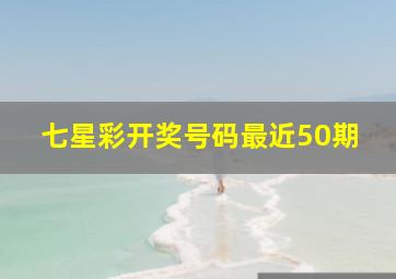 七星彩开奖号码最近50期