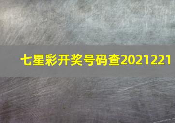 七星彩开奖号码查2021221