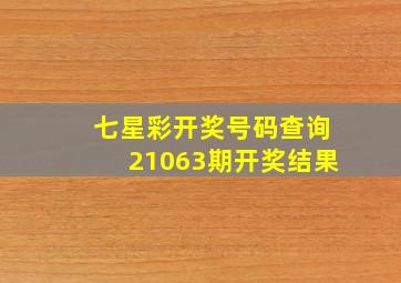 七星彩开奖号码查询21063期开奖结果