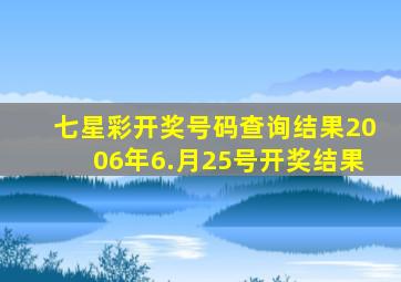 七星彩开奖号码查询结果2006年6.月25号开奖结果