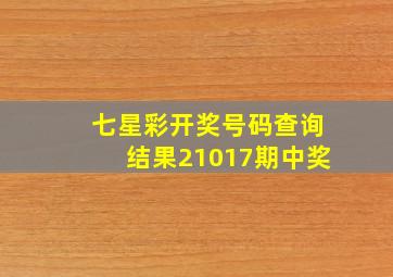 七星彩开奖号码查询结果21017期中奖