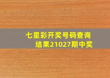 七星彩开奖号码查询结果21027期中奖