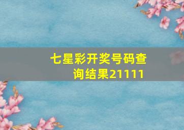 七星彩开奖号码查询结果21111