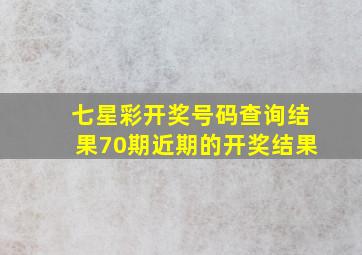 七星彩开奖号码查询结果70期近期的开奖结果