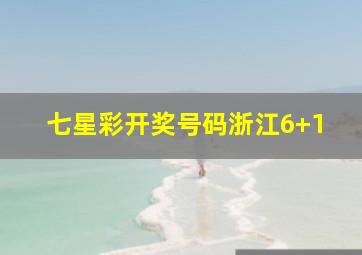 七星彩开奖号码浙江6+1