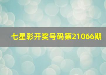 七星彩开奖号码第21066期